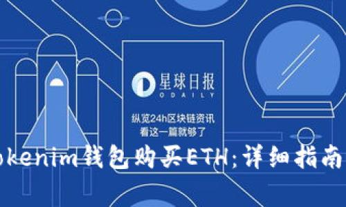 如何通过Tokenim钱包购买ETH：详细指南与注意事项
