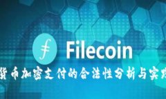 货币加密支付的合法性分