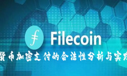 货币加密支付的合法性分析与实践