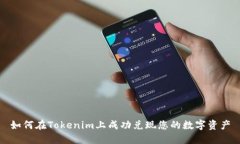 如何在Tokenim上成功兑现您