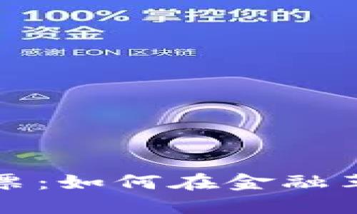 区块链加密货币股票：如何在金融革命中找到投资机会