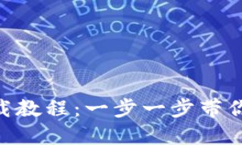 Tokenim iOS下载教程：一步一步带你轻松安装与使用
