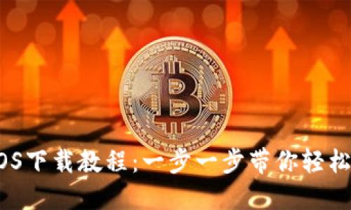 Tokenim iOS下载教程：一步一步带你轻松安装与使用