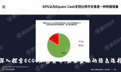 深入探索ECOC加密货币：未
