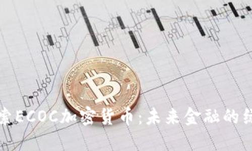 深入探索ECOC加密货币：未来金融的绿色选择