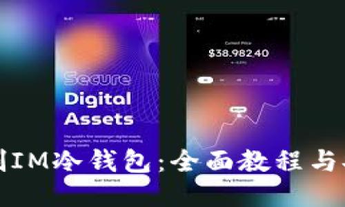 如何自制IM冷钱包：全面教程与安全指南