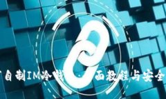 如何自制IM冷钱包：全面教