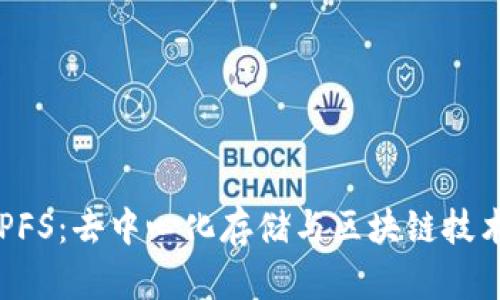 Tokenim与IPFS：去中心化存储与区块链技术的完美结合