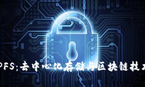 Tokenim与IPFS：去中心化存储与区块链技术的完美结合