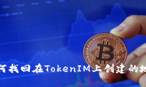 如何找回在TokenIM上创建的地址