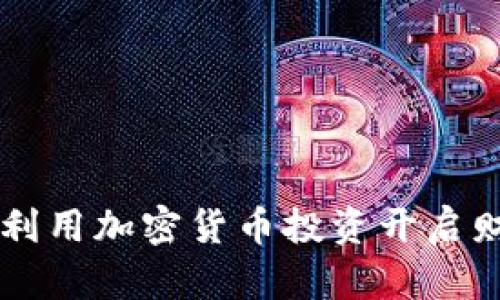 ATFX: 如何利用加密货币投资开启财富自由之路