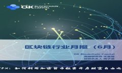 ATFX: 如何利用加密货币投
