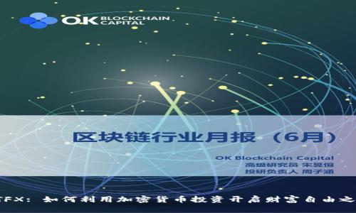ATFX: 如何利用加密货币投资开启财富自由之路