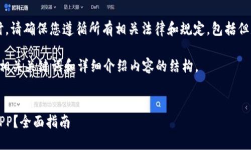 注意: 在未来制作和下载应用程序时，请确保您遵循所有相关法律和规定，包括但是不限于数据隐私、软件使用条款等。

以下是根据您的请求生成的友好的、相关关键词和详细介绍内容的结构。

:
如何安全下载和使用Tokenim钱包APP？全面指南