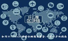 如何从Tokenim中安全地转出