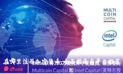 在哪里注册加密货币：全