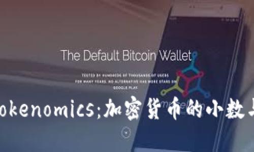 : 深入了解Tokenomics：加密货币的小数与其价值影响