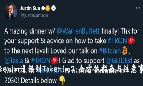 Tokenim迁移到Tokenim2：全方位指南与注意事项