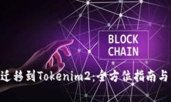 Tokenim迁移到Tokenim2：全方