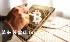 比特派如何实现Tokenim转币