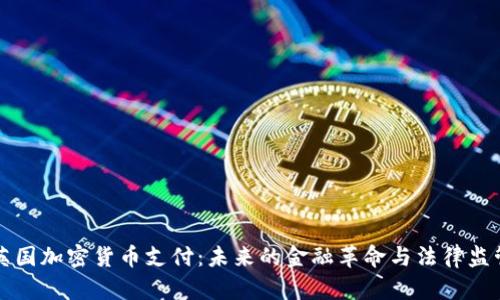 英国加密货币支付：未来的金融革命与法律监管