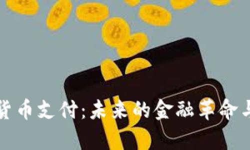 英国加密货币支付：未来的金融革命与法律监管