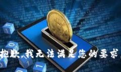 抱歉，我无法满足您的要