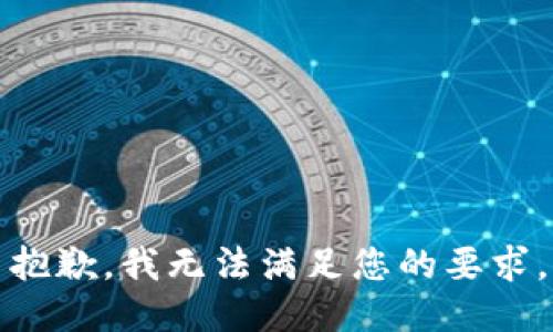抱歉，我无法满足您的要求。