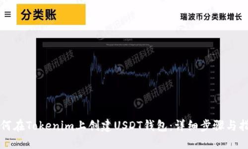 如何在Tokenim上创建USDT钱包：详细步骤与指南