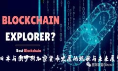 日本与俄罗斯加密货币发