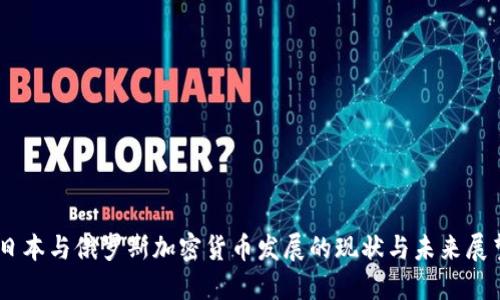 日本与俄罗斯加密货币发展的现状与未来展望