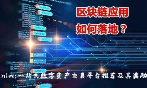 Tokenim：一站式数字资产交易平台推荐及其奖励机制