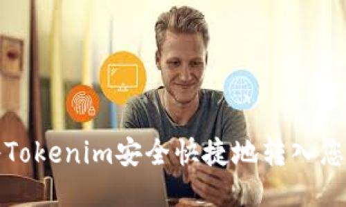 如何将Tokenim安全快捷地转入您的钱包