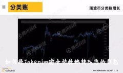 如何将Tokenim安全快捷地转
