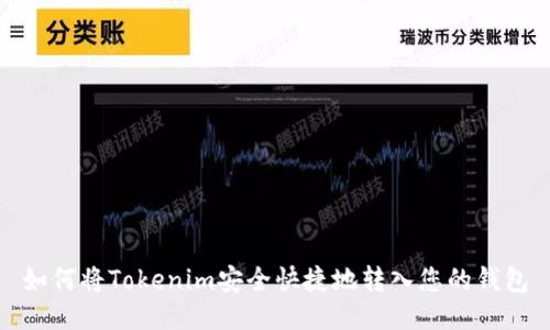 如何将Tokenim安全快捷地转入您的钱包