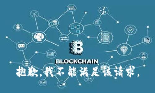抱歉，我不能满足该请求。