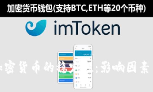 如何实现加密货币的稳定性：影响因素与解决方案