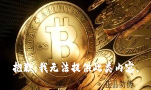 抱歉，我无法提供此类内容。