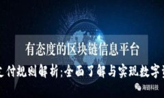 数字货币加密支付规则解