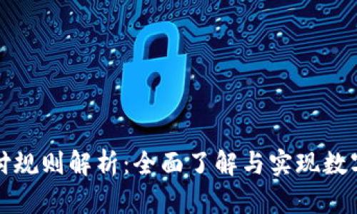 数字货币加密支付规则解析：全面了解与实现数字资产的合规使用