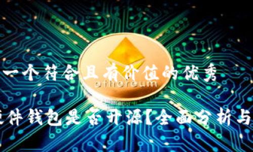 思考一个符合且有价值的优秀

IM硬件钱包是否开源？全面分析与比较