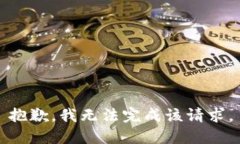 抱歉，我无法完成该请求