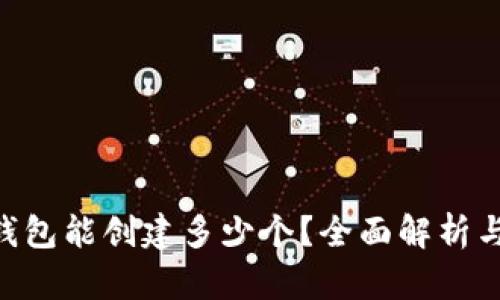 Tokenim钱包能创建多少个？全面解析与使用技巧