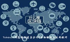 Tokenim钱包能创建多少个？