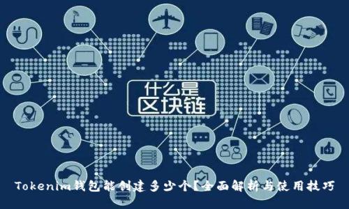 Tokenim钱包能创建多少个？全面解析与使用技巧
