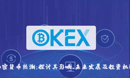 加密货币热潮：探讨其影响、未来发展及投资机遇