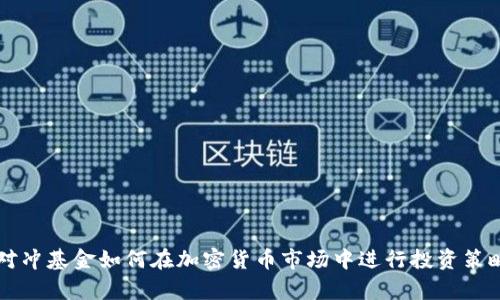 美国对冲基金如何在加密货币市场中进行投资策略分析