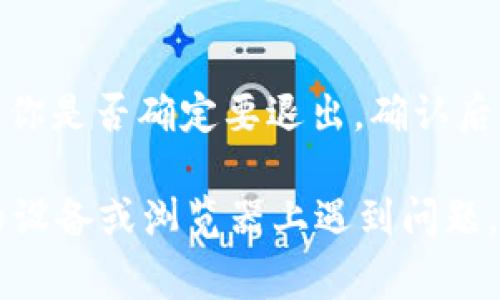 要退出Tokenim（一个可能与区块链或加密货币相关的网页版平台）的登录，通常可以按照以下步骤进行操作。以下是一般步骤，具体可能根据平台的更新而有所不同：

1. **找到账户图标**：登录后，通常会在页面的右上角找到你的账户图标或名称。

2. **点击账户设置**：点击账户图标后，会弹出一个下拉菜单，里面包含多个选项，比如“个人资料”、“设置”、“退出登录”等。

3. **选择退出登录**：在下拉菜单中找到“退出登录”选项，点击它。

4. **确认退出**：有的平台在你点击退出后，可能会弹出确认框，询问你是否确定要退出，确认后就会退出登录。

通过以上步骤，你应该能够成功退出Tokenim的登录。如果你在特定的设备或浏览器上遇到问题，可以考虑清除浏览器缓存或访问平台的帮助中心获取更详细的指导。