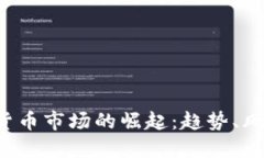 2023年加密货币市场的崛起