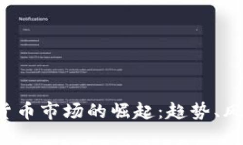 2023年加密货币市场的崛起：趋势、风险与未来展望